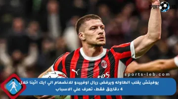 يوفيتش يقلب الطاولة ويرفض ريال أوفييدو للانضمام إلى أيك أثينا خلال 4 دقائق فقط، تعرف على الأسباب